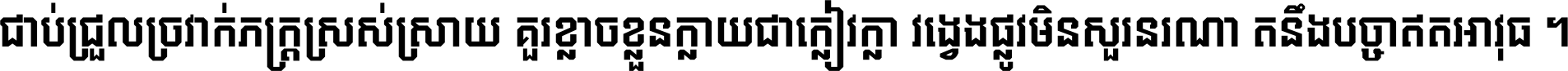 ជាប់​ជ្រួល​ច្រវាក់​ភក្ត្រ​ស្រស់ស្រាយ គួរ​ខ្លាច​ខ្លួន​ក្លាយ​ជា​ក្លៀវក្លា វង្វេង​ផ្លូវ​មិន​សួរន​រណា តនឹងបច្ចា​ឥត​អាវុធ ។