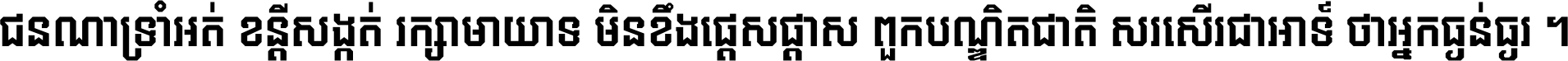 ជនណា​ទ្រាំអត់ ខន្តី​សង្កត់ រក្សា​មាយាទ មិន​ខឹង​ផ្ដេសផ្ដាស ពួក​បណ្ឌិតជាតិ សរសើរ​ជា​អាទ៍ ថា​អ្នក​ធ្ងន់​ធ្ងរ ។