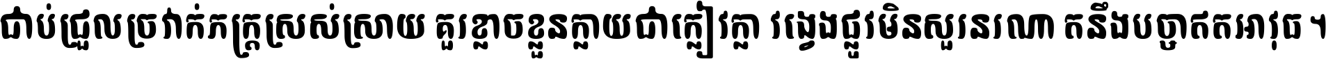 ជាប់​ជ្រួល​ច្រវាក់​ភក្ត្រ​ស្រស់ស្រាយ គួរ​ខ្លាច​ខ្លួន​ក្លាយ​ជា​ក្លៀវក្លា វង្វេង​ផ្លូវ​មិន​សួរន​រណា តនឹងបច្ចា​ឥត​អាវុធ ។