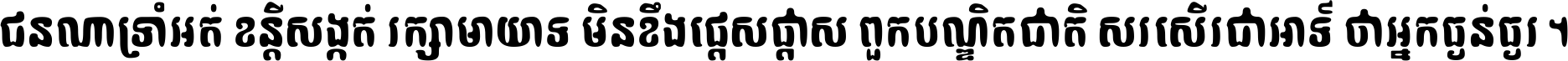 ជនណា​ទ្រាំអត់ ខន្តី​សង្កត់ រក្សា​មាយាទ មិន​ខឹង​ផ្ដេសផ្ដាស ពួក​បណ្ឌិតជាតិ សរសើរ​ជា​អាទ៍ ថា​អ្នក​ធ្ងន់​ធ្ងរ ។