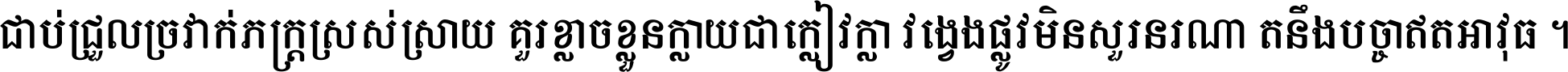 ជាប់​ជ្រួល​ច្រវាក់​ភក្ត្រ​ស្រស់ស្រាយ គួរ​ខ្លាច​ខ្លួន​ក្លាយ​ជា​ក្លៀវក្លា វង្វេង​ផ្លូវ​មិន​សួរន​រណា តនឹងបច្ចា​ឥត​អាវុធ ។