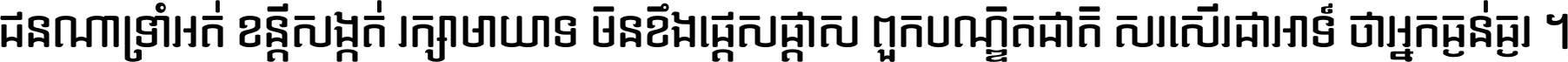 ជនណា​ទ្រាំអត់ ខន្តី​សង្កត់ រក្សា​មាយាទ មិន​ខឹង​ផ្ដេសផ្ដាស ពួក​បណ្ឌិតជាតិ សរសើរ​ជា​អាទ៍ ថា​អ្នក​ធ្ងន់​ធ្ងរ ។