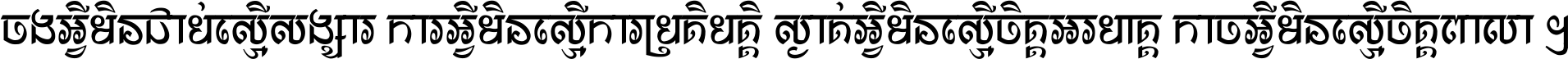 ចង​អ្វី​មិន​ជាប់​ស្មើ​សង្សារ ការ​អ្វី​មិន​ស្មើ​ការ​ប្រតិបត្តិ ស្ងាត់​អ្វី​មិន​ស្មើ​​ចិត្ត​អរហត្ត​ កាច​អ្វី​មិន​ស្មើ​ចិត្ត​ពាលា ។