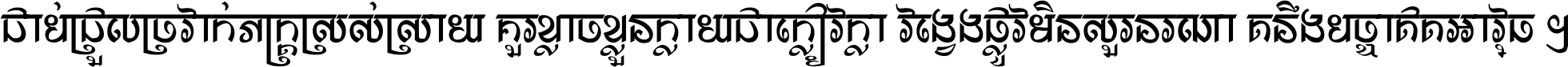 ជាប់​ជ្រួល​ច្រវាក់​ភក្ត្រ​ស្រស់ស្រាយ គួរ​ខ្លាច​ខ្លួន​ក្លាយ​ជា​ក្លៀវក្លា វង្វេង​ផ្លូវ​មិន​សួរន​រណា តនឹងបច្ចា​ឥត​អាវុធ ។