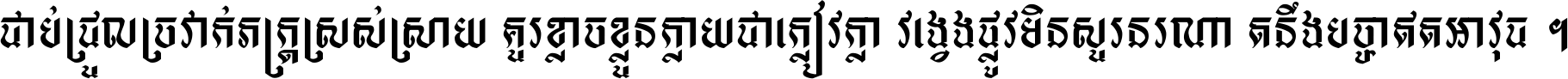 ជាប់​ជ្រួល​ច្រវាក់​ភក្ត្រ​ស្រស់ស្រាយ គួរ​ខ្លាច​ខ្លួន​ក្លាយ​ជា​ក្លៀវក្លា វង្វេង​ផ្លូវ​មិន​សួរន​រណា តនឹងបច្ចា​ឥត​អាវុធ ។