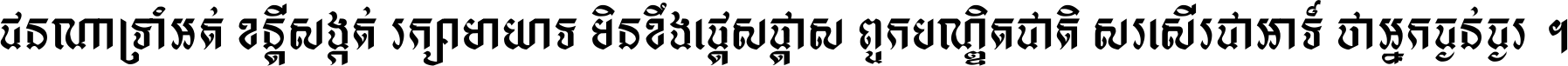 ជនណា​ទ្រាំអត់ ខន្តី​សង្កត់ រក្សា​មាយាទ មិន​ខឹង​ផ្ដេសផ្ដាស ពួក​បណ្ឌិតជាតិ សរសើរ​ជា​អាទ៍ ថា​អ្នក​ធ្ងន់​ធ្ងរ ។