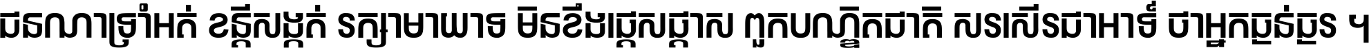 ជនណា​ទ្រាំអត់ ខន្តី​សង្កត់ រក្សា​មាយាទ មិន​ខឹង​ផ្ដេសផ្ដាស ពួក​បណ្ឌិតជាតិ សរសើរ​ជា​អាទ៍ ថា​អ្នក​ធ្ងន់​ធ្ងរ ។