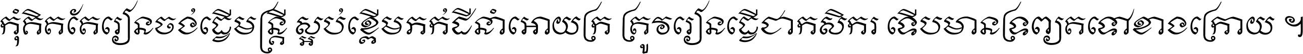កុំ​គិត​តែ​រៀន​ចង់ធ្វើ​មន្ត្រី ស្អប់​ខ្ពើម​ភក់ដី​នាំអោយ​ក្រ ត្រូវ​រៀន​ធ្វើ​ជា​កសិករ ទើប​មានទ្រព្យ​ត​ទៅ​ខាង​ក្រោយ ។