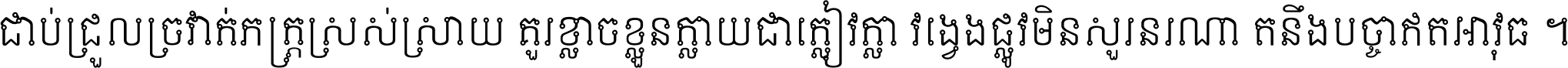 ជាប់​ជ្រួល​ច្រវាក់​ភក្ត្រ​ស្រស់ស្រាយ គួរ​ខ្លាច​ខ្លួន​ក្លាយ​ជា​ក្លៀវក្លា វង្វេង​ផ្លូវ​មិន​សួរន​រណា តនឹងបច្ចា​ឥត​អាវុធ ។