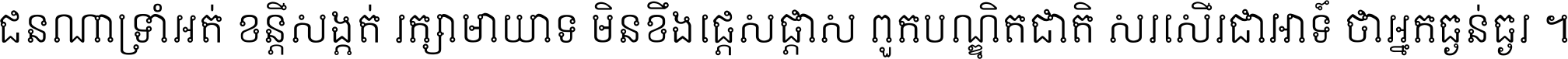 ជនណា​ទ្រាំអត់ ខន្តី​សង្កត់ រក្សា​មាយាទ មិន​ខឹង​ផ្ដេសផ្ដាស ពួក​បណ្ឌិតជាតិ សរសើរ​ជា​អាទ៍ ថា​អ្នក​ធ្ងន់​ធ្ងរ ។