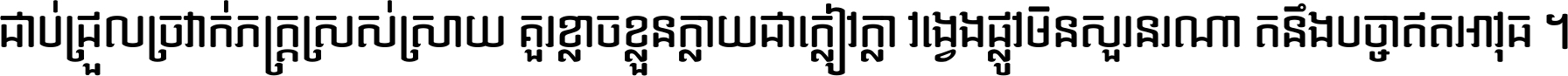 ជាប់​ជ្រួល​ច្រវាក់​ភក្ត្រ​ស្រស់ស្រាយ គួរ​ខ្លាច​ខ្លួន​ក្លាយ​ជា​ក្លៀវក្លា វង្វេង​ផ្លូវ​មិន​សួរន​រណា តនឹងបច្ចា​ឥត​អាវុធ ។