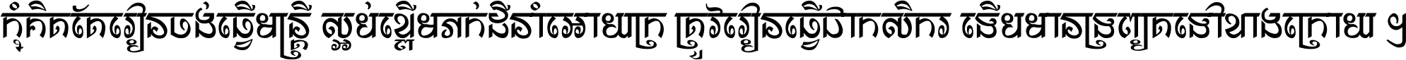 កុំ​គិត​តែ​រៀន​ចង់ធ្វើ​មន្ត្រី ស្អប់​ខ្ពើម​ភក់ដី​នាំអោយ​ក្រ ត្រូវ​រៀន​ធ្វើ​ជា​កសិករ ទើប​មានទ្រព្យ​ត​ទៅ​ខាង​ក្រោយ ។