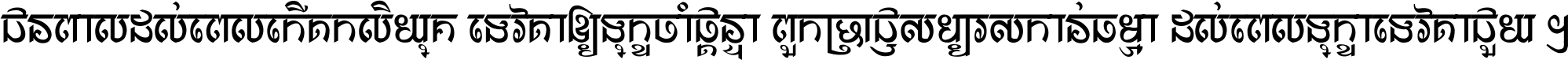 ជនពាល​ដល់​ពេល​កើត​កលិយុគ ទេវតា​ឲ្យ​ទុក្ខ​ចាំ​ផ្ដន្ទា ពួក​ប្រាជ្ញ​សប្បរស​កាន់​ធម្មា ដល់​ពេល​ទុក្ខា​ទេវតា​ជួយ ។