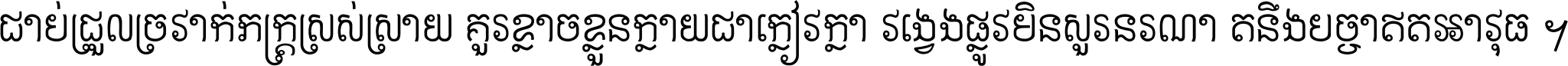 Khmer Pen Lao