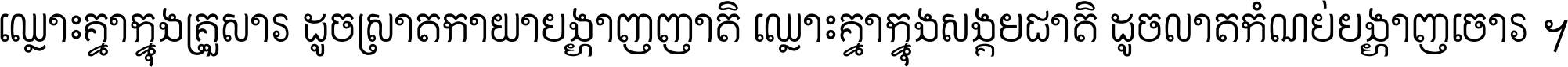 ឈ្លោះ​គ្នា​ក្នុង​គ្រួសារ ដូច​ស្រាត​កាយា​បង្ហាញ​ញាតិ ឈ្លោះគ្នាក្នុង​សង្គមជាតិ ដូច​លាត​កំណប់​បង្ហាញ​ចោរ ។