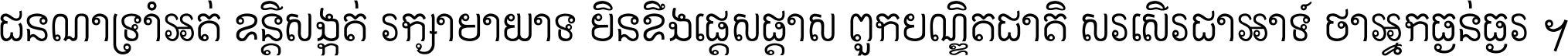 ជនណា​ទ្រាំអត់ ខន្តី​សង្កត់ រក្សា​មាយាទ មិន​ខឹង​ផ្ដេសផ្ដាស ពួក​បណ្ឌិតជាតិ សរសើរ​ជា​អាទ៍ ថា​អ្នក​ធ្ងន់​ធ្ងរ ។