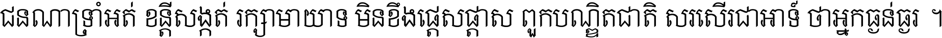 ជនណា​ទ្រាំអត់ ខន្តី​សង្កត់ រក្សា​មាយាទ មិន​ខឹង​ផ្ដេសផ្ដាស ពួក​បណ្ឌិតជាតិ សរសើរ​ជា​អាទ៍ ថា​អ្នក​ធ្ងន់​ធ្ងរ ។