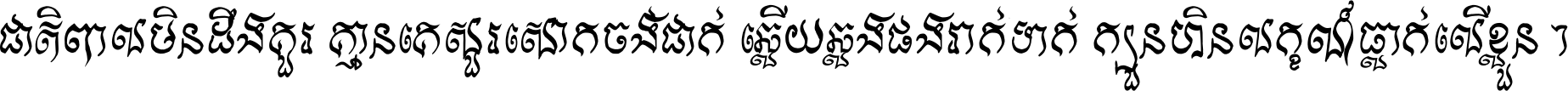 ជាតិ​ពាល​មិន​ដឹង​គួរ គ្មាន​គេ​សួរ​សោក​ចង់​ជាក់ ឆ្លើយ​ឆ្លង​ផង​រាក់​ទាក់​ ក្បួន​ហិន​លក្ខណ៍​ធ្លាក់​លើ​ខ្លួន ។