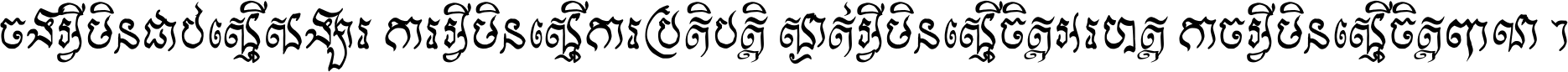 ចង​អ្វី​មិន​ជាប់​ស្មើ​សង្សារ ការ​អ្វី​មិន​ស្មើ​ការ​ប្រតិបត្តិ ស្ងាត់​អ្វី​មិន​ស្មើ​​ចិត្ត​អរហត្ត​ កាច​អ្វី​មិន​ស្មើ​ចិត្ត​ពាលា ។