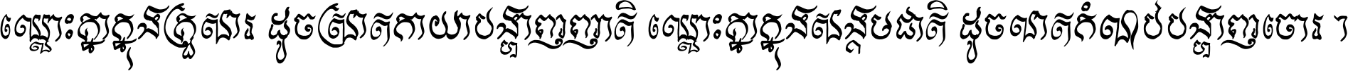 ឈ្លោះ​គ្នា​ក្នុង​គ្រួសារ ដូច​ស្រាត​កាយា​បង្ហាញ​ញាតិ ឈ្លោះគ្នាក្នុង​សង្គមជាតិ ដូច​លាត​កំណប់​បង្ហាញ​ចោរ ។