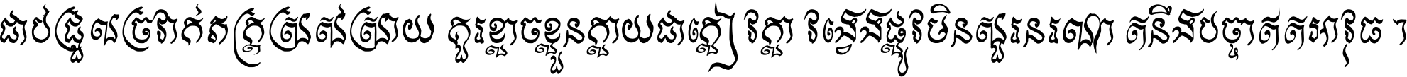 ជាប់​ជ្រួល​ច្រវាក់​ភក្ត្រ​ស្រស់ស្រាយ គួរ​ខ្លាច​ខ្លួន​ក្លាយ​ជា​ក្លៀវក្លា វង្វេង​ផ្លូវ​មិន​សួរន​រណា តនឹងបច្ចា​ឥត​អាវុធ ។