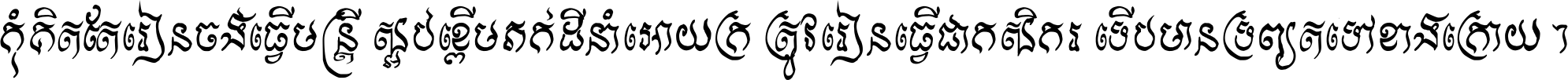 កុំ​គិត​តែ​រៀន​ចង់ធ្វើ​មន្ត្រី ស្អប់​ខ្ពើម​ភក់ដី​នាំអោយ​ក្រ ត្រូវ​រៀន​ធ្វើ​ជា​កសិករ ទើប​មានទ្រព្យ​ត​ទៅ​ខាង​ក្រោយ ។