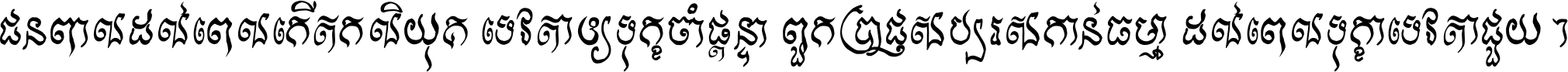 ជនពាល​ដល់​ពេល​កើត​កលិយុគ ទេវតា​ឲ្យ​ទុក្ខ​ចាំ​ផ្ដន្ទា ពួក​ប្រាជ្ញ​សប្បរស​កាន់​ធម្មា ដល់​ពេល​ទុក្ខា​ទេវតា​ជួយ ។