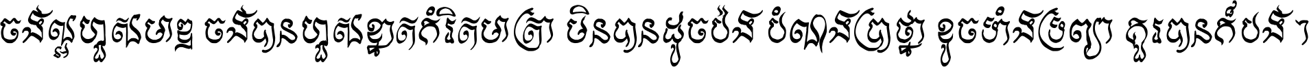 ចង់​ល្អ​ហួស​មាឌ ចង់​បាន​ហួស​ខ្នាត​កំរិត​មាត្រា មិន​បាន​ដូច​ប៉ង បំណង​ប្រាថ្នា ខូច​ទាំងទ្រព្យា គួរ​បាន​ក៏បង់ ។