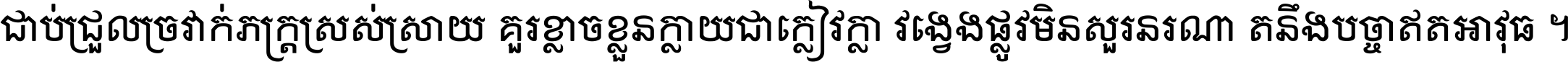 ជាប់​ជ្រួល​ច្រវាក់​ភក្ត្រ​ស្រស់ស្រាយ គួរ​ខ្លាច​ខ្លួន​ក្លាយ​ជា​ក្លៀវក្លា វង្វេង​ផ្លូវ​មិន​សួរន​រណា តនឹងបច្ចា​ឥត​អាវុធ ។