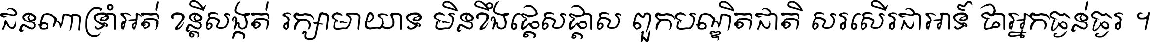 ជនណា​ទ្រាំអត់ ខន្តី​សង្កត់ រក្សា​មាយាទ មិន​ខឹង​ផ្ដេសផ្ដាស ពួក​បណ្ឌិតជាតិ សរសើរ​ជា​អាទ៍ ថា​អ្នក​ធ្ងន់​ធ្ងរ ។