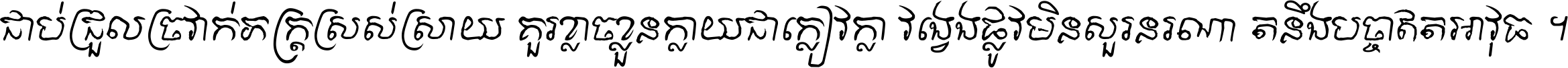 ជាប់​ជ្រួល​ច្រវាក់​ភក្ត្រ​ស្រស់ស្រាយ គួរ​ខ្លាច​ខ្លួន​ក្លាយ​ជា​ក្លៀវក្លា វង្វេង​ផ្លូវ​មិន​សួរន​រណា តនឹងបច្ចា​ឥត​អាវុធ ។