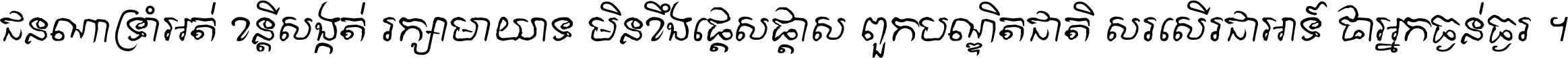 ជនណា​ទ្រាំអត់ ខន្តី​សង្កត់ រក្សា​មាយាទ មិន​ខឹង​ផ្ដេសផ្ដាស ពួក​បណ្ឌិតជាតិ សរសើរ​ជា​អាទ៍ ថា​អ្នក​ធ្ងន់​ធ្ងរ ។