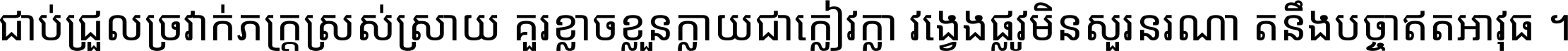 ជាប់​ជ្រួល​ច្រវាក់​ភក្ត្រ​ស្រស់ស្រាយ គួរ​ខ្លាច​ខ្លួន​ក្លាយ​ជា​ក្លៀវក្លា វង្វេង​ផ្លូវ​មិន​សួរន​រណា តនឹងបច្ចា​ឥត​អាវុធ ។