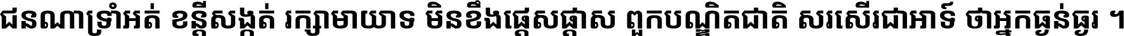 ជនណា​ទ្រាំអត់ ខន្តី​សង្កត់ រក្សា​មាយាទ មិន​ខឹង​ផ្ដេសផ្ដាស ពួក​បណ្ឌិតជាតិ សរសើរ​ជា​អាទ៍ ថា​អ្នក​ធ្ងន់​ធ្ងរ ។