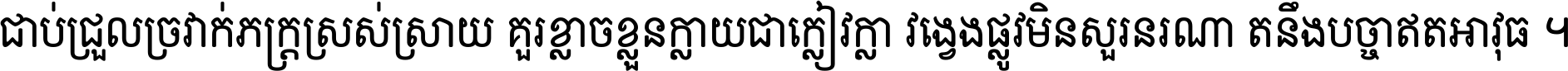 ជាប់​ជ្រួល​ច្រវាក់​ភក្ត្រ​ស្រស់ស្រាយ គួរ​ខ្លាច​ខ្លួន​ក្លាយ​ជា​ក្លៀវក្លា វង្វេង​ផ្លូវ​មិន​សួរន​រណា តនឹងបច្ចា​ឥត​អាវុធ ។