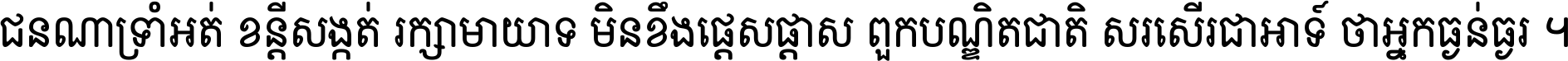 ជនណា​ទ្រាំអត់ ខន្តី​សង្កត់ រក្សា​មាយាទ មិន​ខឹង​ផ្ដេសផ្ដាស ពួក​បណ្ឌិតជាតិ សរសើរ​ជា​អាទ៍ ថា​អ្នក​ធ្ងន់​ធ្ងរ ។