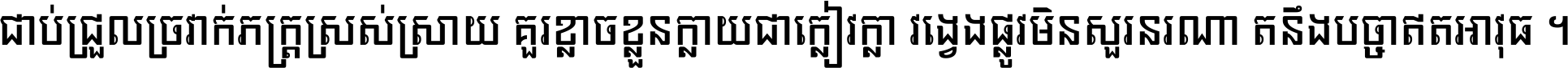 ជាប់​ជ្រួល​ច្រវាក់​ភក្ត្រ​ស្រស់ស្រាយ គួរ​ខ្លាច​ខ្លួន​ក្លាយ​ជា​ក្លៀវក្លា វង្វេង​ផ្លូវ​មិន​សួរន​រណា តនឹងបច្ចា​ឥត​អាវុធ ។