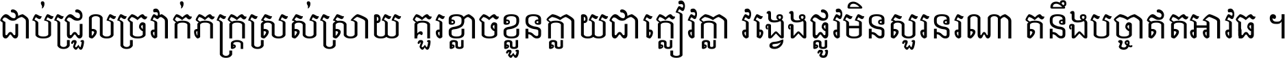 ជាប់​ជ្រួល​ច្រវាក់​ភក្ត្រ​ស្រស់ស្រាយ គួរ​ខ្លាច​ខ្លួន​ក្លាយ​ជា​ក្លៀវក្លា វង្វេង​ផ្លូវ​មិន​សួរន​រណា តនឹងបច្ចា​ឥត​អាវុធ ។