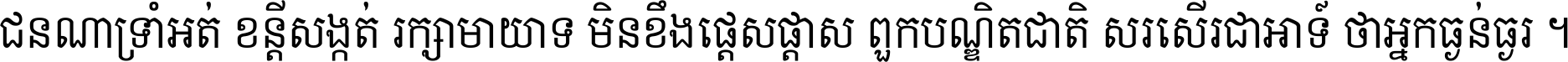 ជនណា​ទ្រាំអត់ ខន្តី​សង្កត់ រក្សា​មាយាទ មិន​ខឹង​ផ្ដេសផ្ដាស ពួក​បណ្ឌិតជាតិ សរសើរ​ជា​អាទ៍ ថា​អ្នក​ធ្ងន់​ធ្ងរ ។