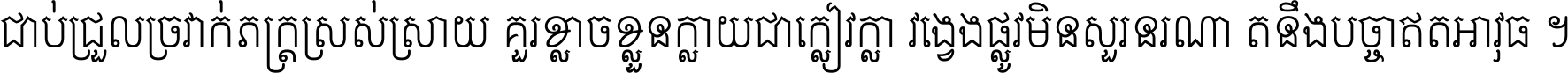 ជាប់​ជ្រួល​ច្រវាក់​ភក្ត្រ​ស្រស់ស្រាយ គួរ​ខ្លាច​ខ្លួន​ក្លាយ​ជា​ក្លៀវក្លា វង្វេង​ផ្លូវ​មិន​សួរន​រណា តនឹងបច្ចា​ឥត​អាវុធ ។