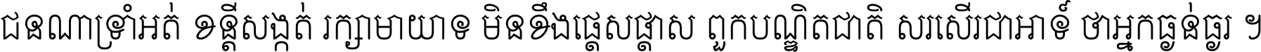 ជនណា​ទ្រាំអត់ ខន្តី​សង្កត់ រក្សា​មាយាទ មិន​ខឹង​ផ្ដេសផ្ដាស ពួក​បណ្ឌិតជាតិ សរសើរ​ជា​អាទ៍ ថា​អ្នក​ធ្ងន់​ធ្ងរ ។