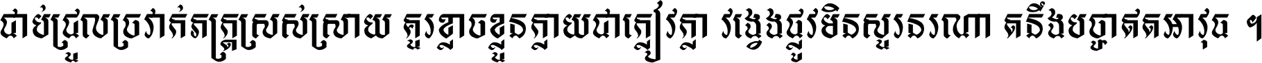 ជាប់​ជ្រួល​ច្រវាក់​ភក្ត្រ​ស្រស់ស្រាយ គួរ​ខ្លាច​ខ្លួន​ក្លាយ​ជា​ក្លៀវក្លា វង្វេង​ផ្លូវ​មិន​សួរន​រណា តនឹងបច្ចា​ឥត​អាវុធ ។