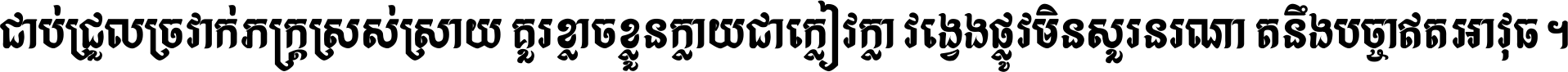 ជាប់​ជ្រួល​ច្រវាក់​ភក្ត្រ​ស្រស់ស្រាយ គួរ​ខ្លាច​ខ្លួន​ក្លាយ​ជា​ក្លៀវក្លា វង្វេង​ផ្លូវ​មិន​សួរន​រណា តនឹងបច្ចា​ឥត​អាវុធ ។