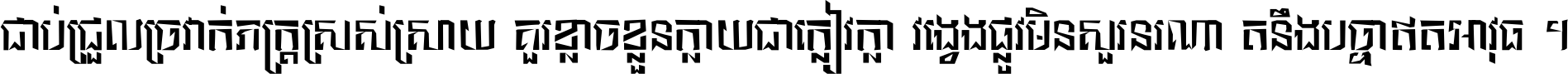 ជាប់​ជ្រួល​ច្រវាក់​ភក្ត្រ​ស្រស់ស្រាយ គួរ​ខ្លាច​ខ្លួន​ក្លាយ​ជា​ក្លៀវក្លា វង្វេង​ផ្លូវ​មិន​សួរន​រណា តនឹងបច្ចា​ឥត​អាវុធ ។