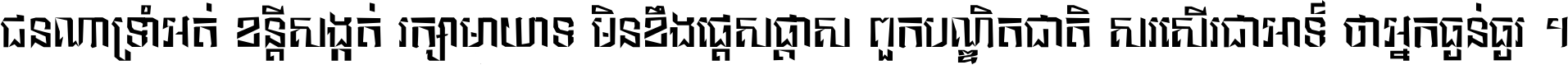 ជនណា​ទ្រាំអត់ ខន្តី​សង្កត់ រក្សា​មាយាទ មិន​ខឹង​ផ្ដេសផ្ដាស ពួក​បណ្ឌិតជាតិ សរសើរ​ជា​អាទ៍ ថា​អ្នក​ធ្ងន់​ធ្ងរ ។