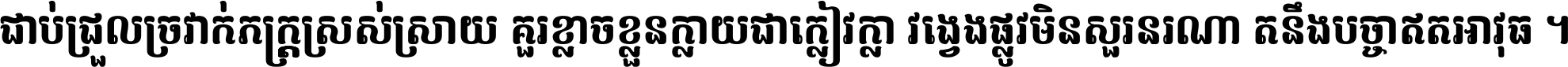 ជាប់​ជ្រួល​ច្រវាក់​ភក្ត្រ​ស្រស់ស្រាយ គួរ​ខ្លាច​ខ្លួន​ក្លាយ​ជា​ក្លៀវក្លា វង្វេង​ផ្លូវ​មិន​សួរន​រណា តនឹងបច្ចា​ឥត​អាវុធ ។