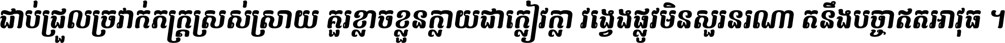 ជាប់​ជ្រួល​ច្រវាក់​ភក្ត្រ​ស្រស់ស្រាយ គួរ​ខ្លាច​ខ្លួន​ក្លាយ​ជា​ក្លៀវក្លា វង្វេង​ផ្លូវ​មិន​សួរន​រណា តនឹងបច្ចា​ឥត​អាវុធ ។