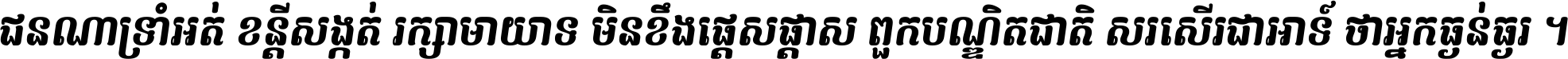 ជនណា​ទ្រាំអត់ ខន្តី​សង្កត់ រក្សា​មាយាទ មិន​ខឹង​ផ្ដេសផ្ដាស ពួក​បណ្ឌិតជាតិ សរសើរ​ជា​អាទ៍ ថា​អ្នក​ធ្ងន់​ធ្ងរ ។