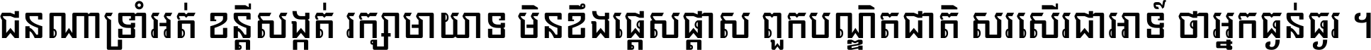 ជនណា​ទ្រាំអត់ ខន្តី​សង្កត់ រក្សា​មាយាទ មិន​ខឹង​ផ្ដេសផ្ដាស ពួក​បណ្ឌិតជាតិ សរសើរ​ជា​អាទ៍ ថា​អ្នក​ធ្ងន់​ធ្ងរ ។