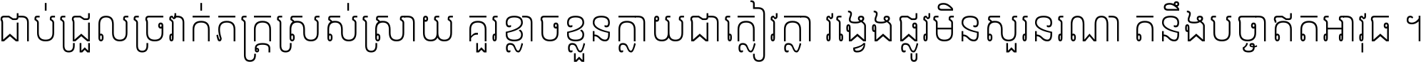 ជាប់​ជ្រួល​ច្រវាក់​ភក្ត្រ​ស្រស់ស្រាយ គួរ​ខ្លាច​ខ្លួន​ក្លាយ​ជា​ក្លៀវក្លា វង្វេង​ផ្លូវ​មិន​សួរន​រណា តនឹងបច្ចា​ឥត​អាវុធ ។